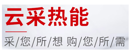 买锅炉到云采热能，云采热能 蒸汽锅炉 热水锅炉 电锅炉 